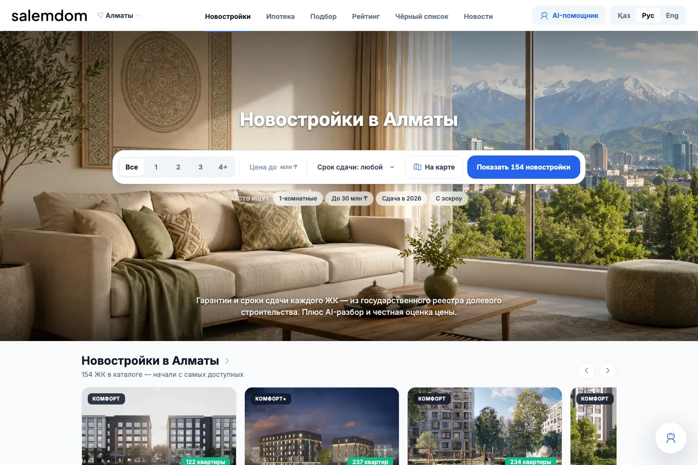 Каталог новостроек Salemdom.kz с фильтрами и данными государственных реестров